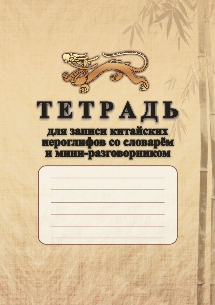 Тетрадь для записи китайских иероглифов со словарём и мини-разговорником