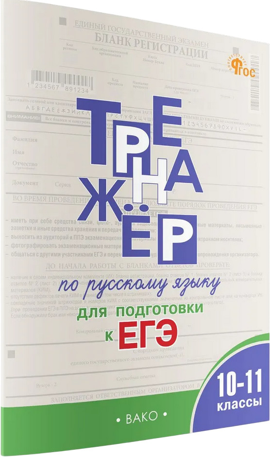 Тренажёр по русскому языку для подготовки к ЕГЭ. 10-11 классы | Тренажёр
