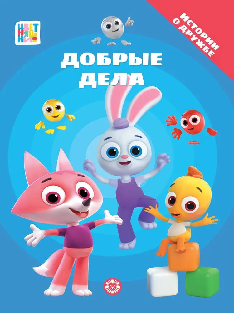Цветняшки. Добрые дела | Добрые истории