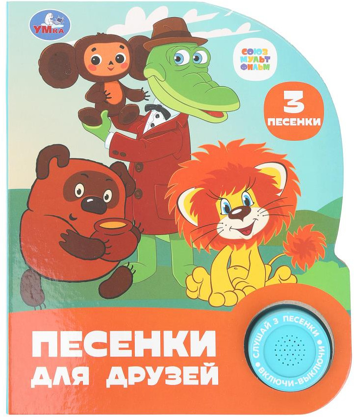 Книга музыкальная «Песенки для друзей» | Союзмультфильм | УМка