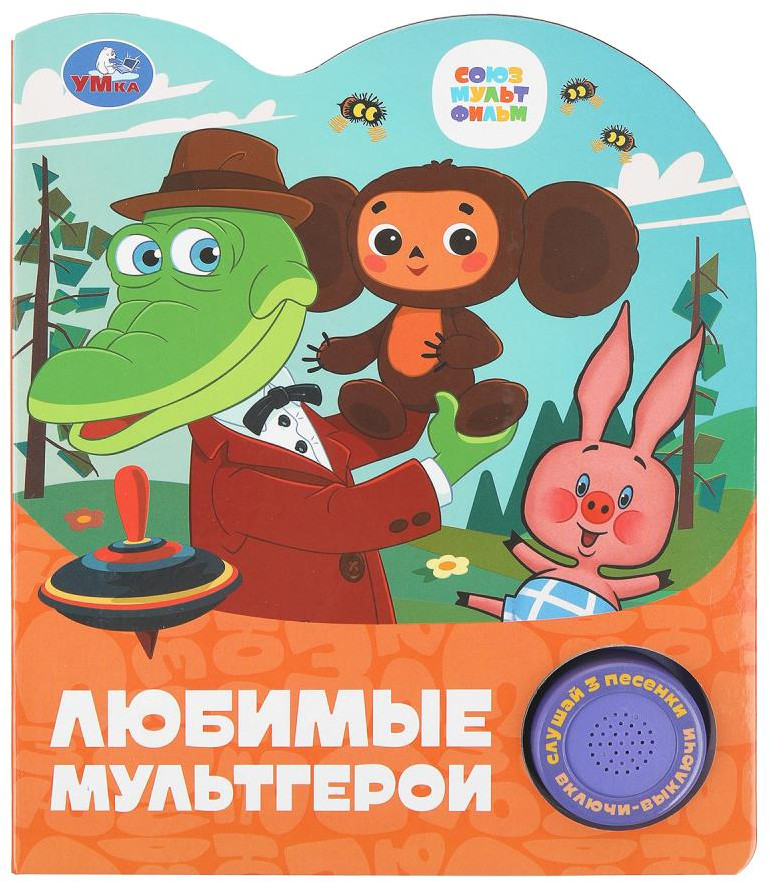 Книга музыкальная «Любимые мультгерои» | Союзмультфильм | УМка