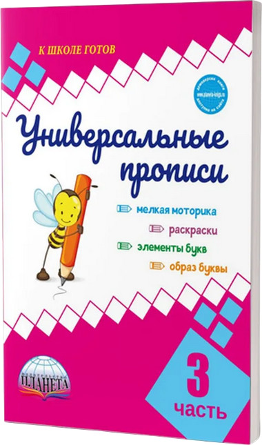 Универсальные прописи. Часть 3 | К школе готов