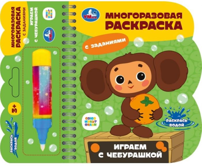 Раскраска многоразовая «Играем с Чебурашкой» | Союзмультфильм | УМка