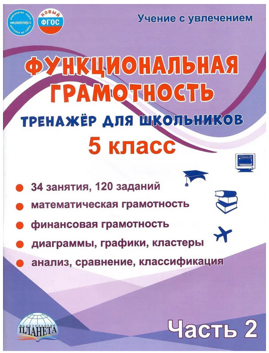 Функциональная грамотность. 5 класс. Тренажёр для школьников. Часть 2 | Учение с увлечением