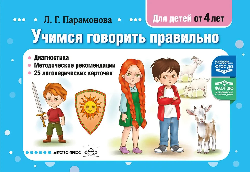 Учимся говорить правильно. Диагностика. Методические рекомендации. 25 логопедических карточек