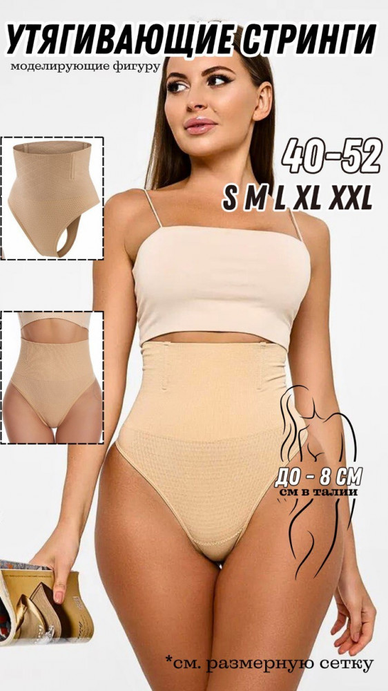 Трусы-стринг утягивающие женские | Viloris