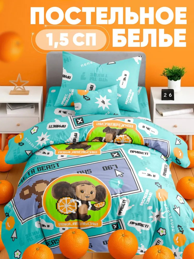 Комплект детского постельного белья «Че бой» | Чебурашка | Ночь нежна