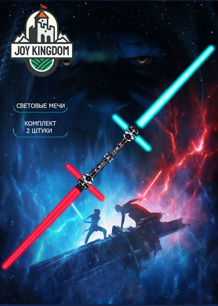 Набор крестообразных световых мечей джедая в стиле Кайло Рена | Joy Kingdom