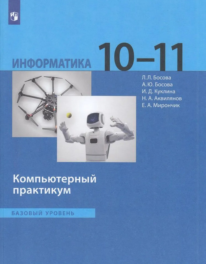 Информатика. 10-11 классы. Компьютерный практикум. Базовый уровень