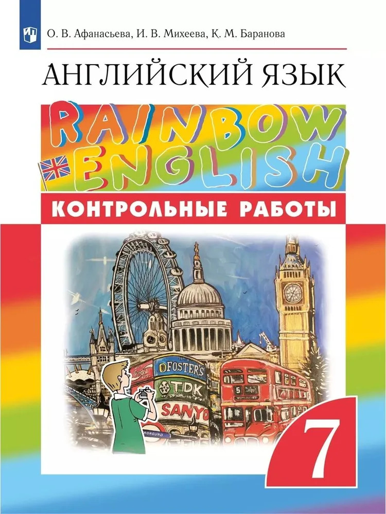 Английский язык. Rainbow English. Контрольные работы. 7 класс