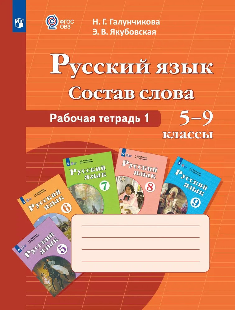 Русский язык. Состав слова. 5-9 классы. Рабочая тетрадь 1