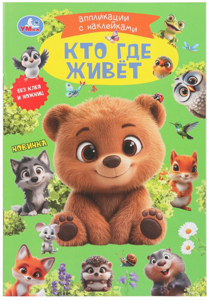 Аппликации с наклейками «Кто где живёт» | УМка
