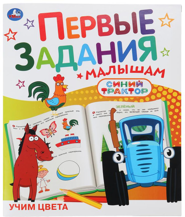 Брошюра «Синий Трактор. Учим цвета» | Первые задания малышам | УМка