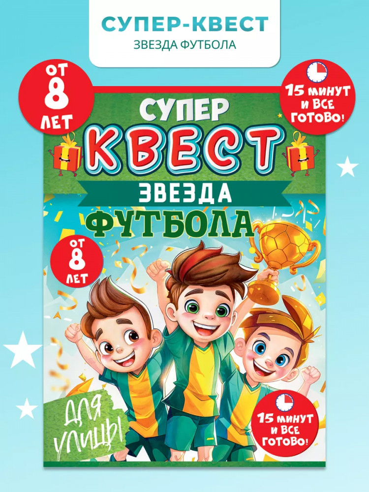 Игра-квест «Звезда футбола» | Открытая планета
