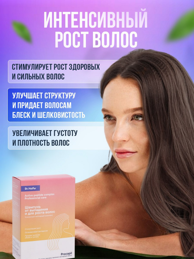 Шампунь от выпадения и для роста волос | Dr. Helfer