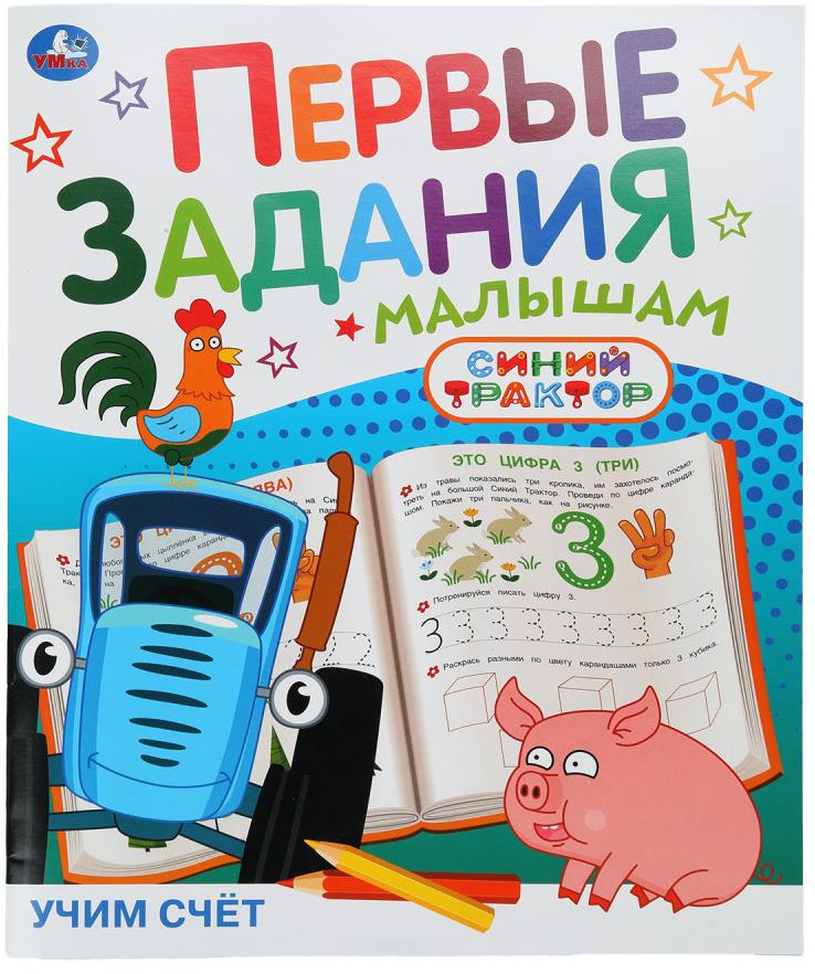 Брошюра «Синий Трактор. Учим счёт» | Первые задания малышам | УМка