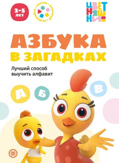 Цветняшки. Азбука в загадках