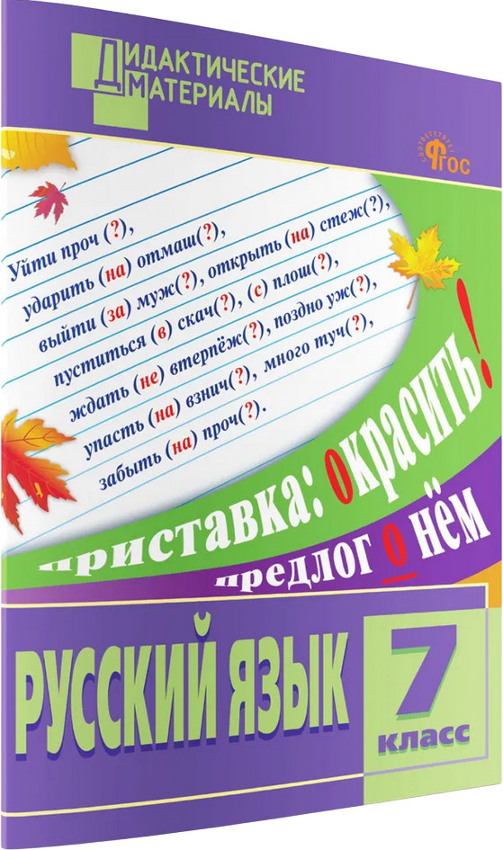 Русский язык. Разноуровневые задания. 7 класс | Дидактические материалы