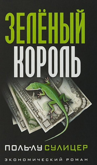 Зелёный король