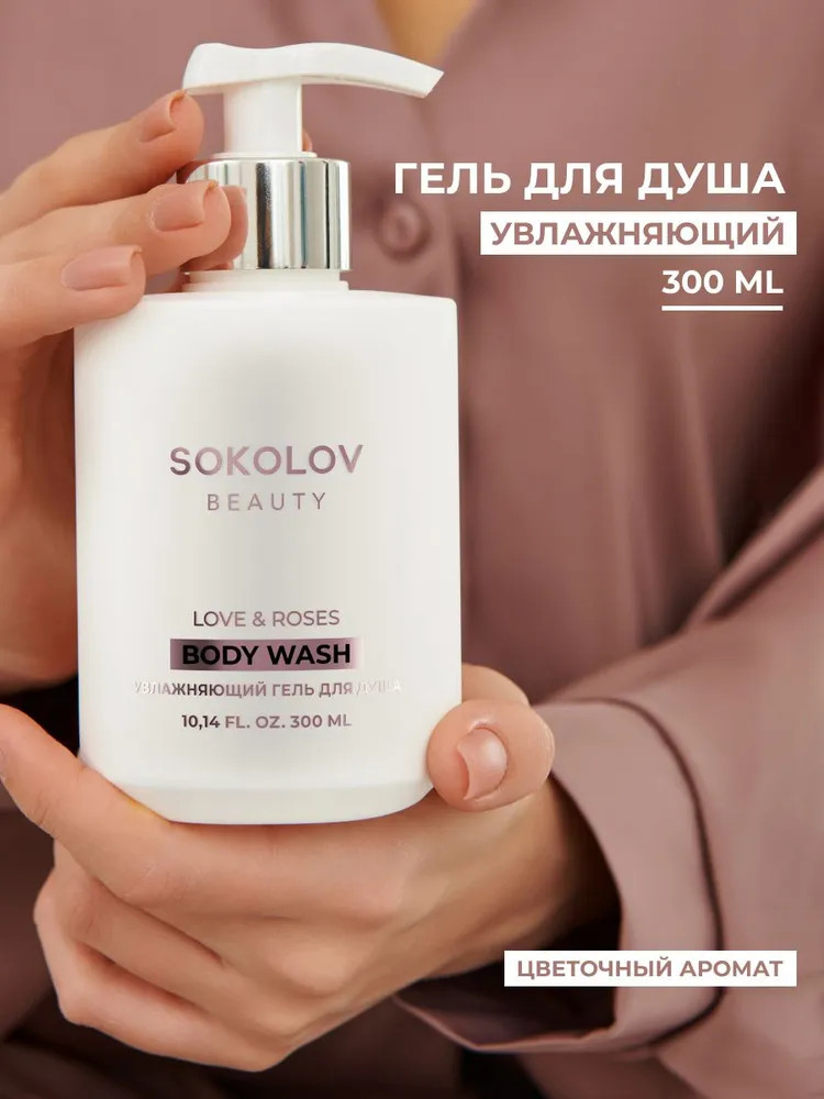 Гель для душа увлажняющий «Love&Roses» | SOKOLOV Beauty | SOKOLOV