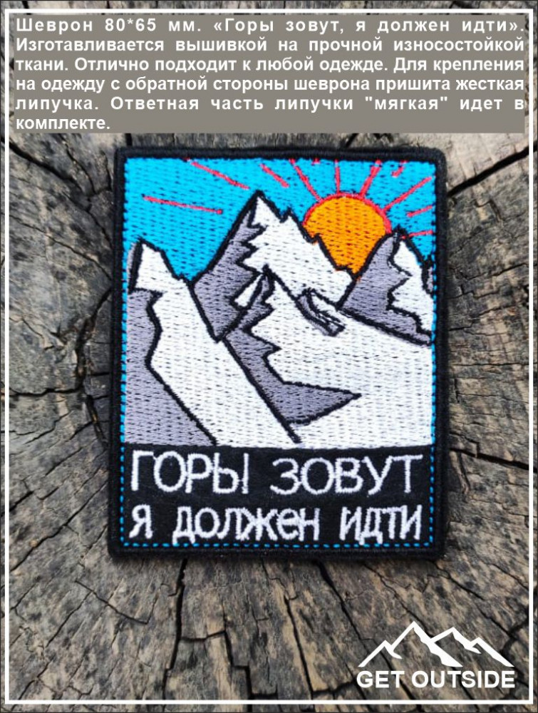 Шеврон «Горы зовут, я должен идти» | Get Outside
