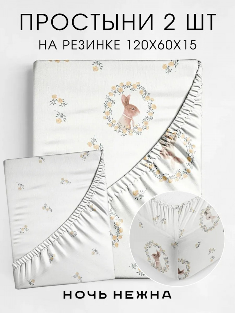 Набор простыней на резинке «Мистер Рэббит» | Мистер Рэббит | Ночь нежна