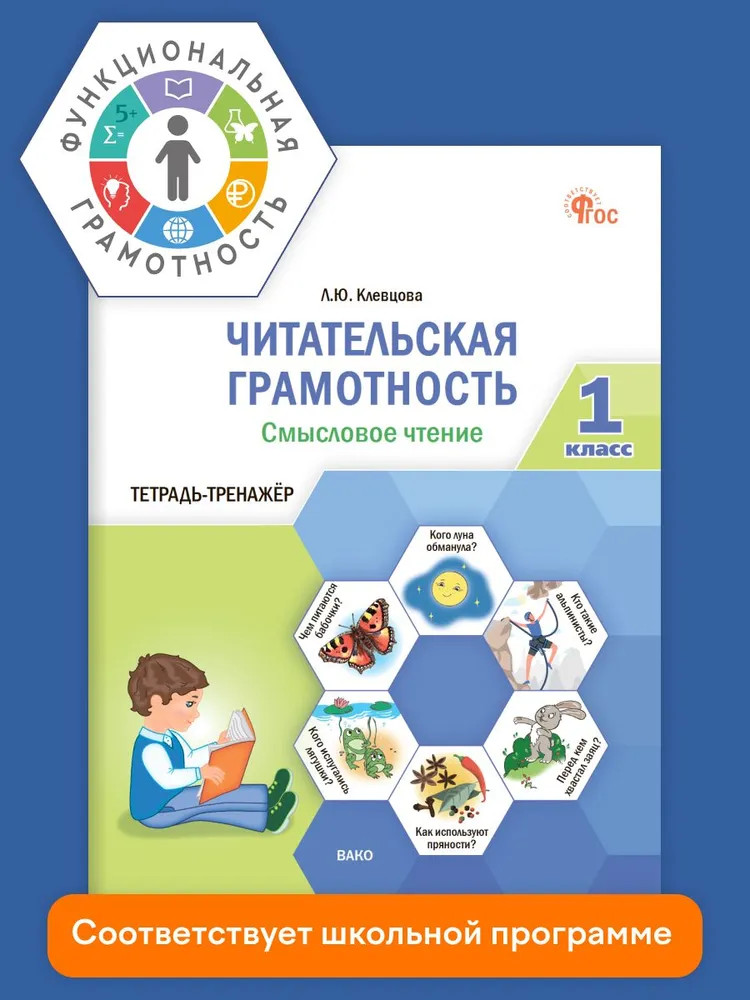 Читательская грамотность. Смысловое чтение. 1 класс. Тетрадь-тренажёр | Функциональная грамотность. Тренажёр