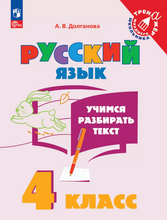 Русский язык. 4 класс. Учимся разбирать текст | Тренажер младшего школьника