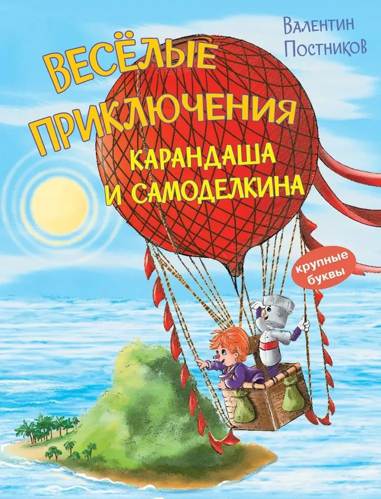 Веселые приключения Карандаша и Самоделкина | Книжная карусель