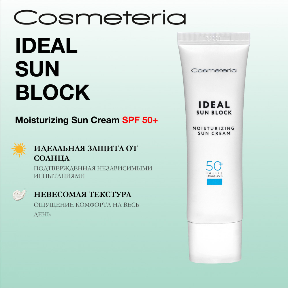 Солнцезащитный крем увлажняющий «Ideal Sun Block Moisturizing» SPF50++ | Cosmeteria
