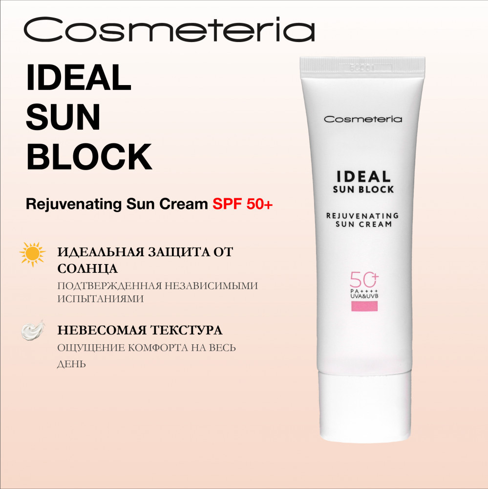 Солнцезащитный крем омолаживающий «Ideal Sun Block Rejuvenating» SPF50++ | Cosmeteria
