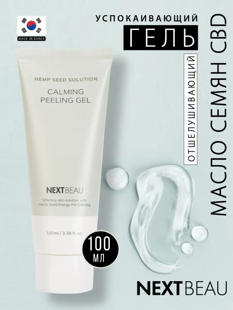 Пилинг-гель для лица с конопляным маслом успокаивающий «Hemp seed Calming Peeling Gel» | Nextbeau