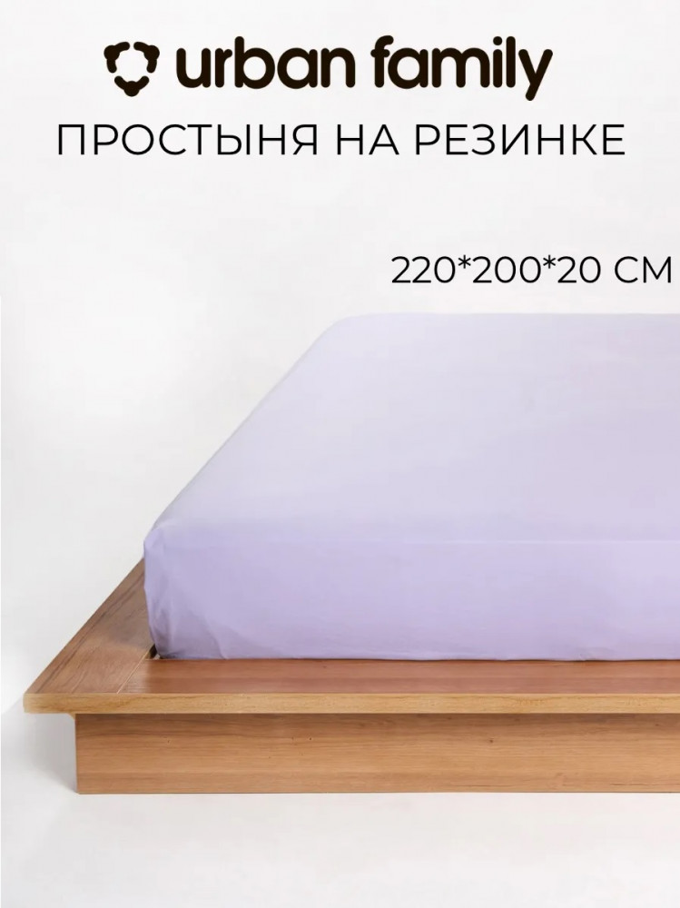 Простыня на резинке «Лавандовый» | Urban Family