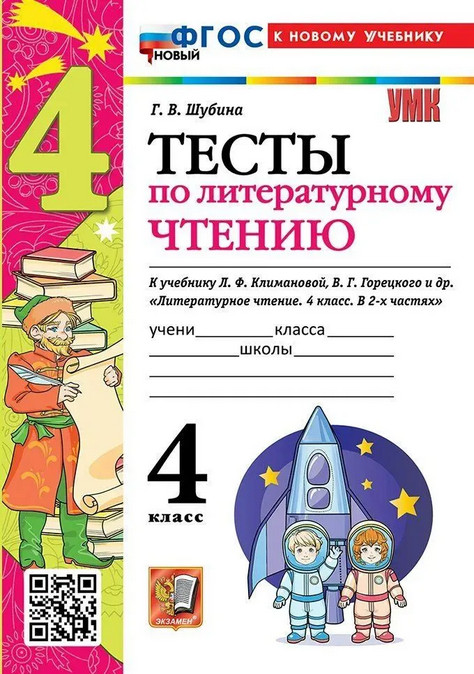 Тесты по литературному чтению. 4 класс | Учебно-методический комплект. Начальная школа