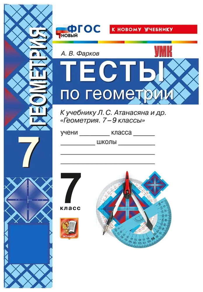Тесты по геометрии. 7 класс | Учебно-методический комплект