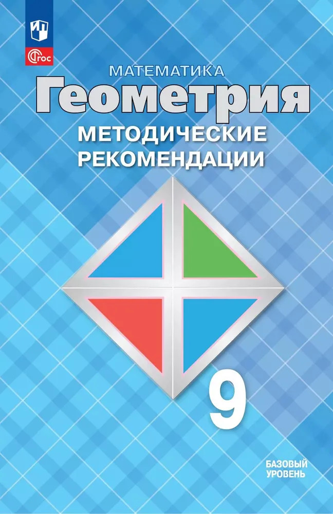 Математика. Геометрия. 9 класс. Базовый уровень. Методические рекомендации