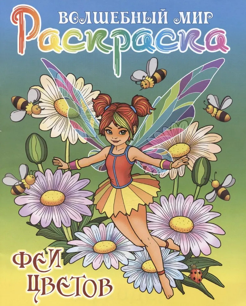 Раскраска «Феи цветов» | Волшебный мир