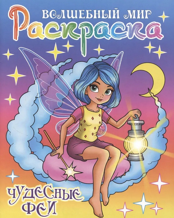 Раскраска «Чудесные феи» | Волшебный мир