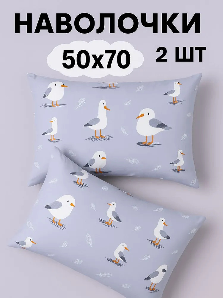 Комплект наволочек «Чайка» | Ночь нежна