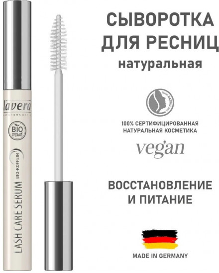 Сыворотка для ресниц «Интенсивный уход»