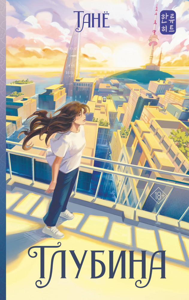 Глубина | Хиты корейской волны