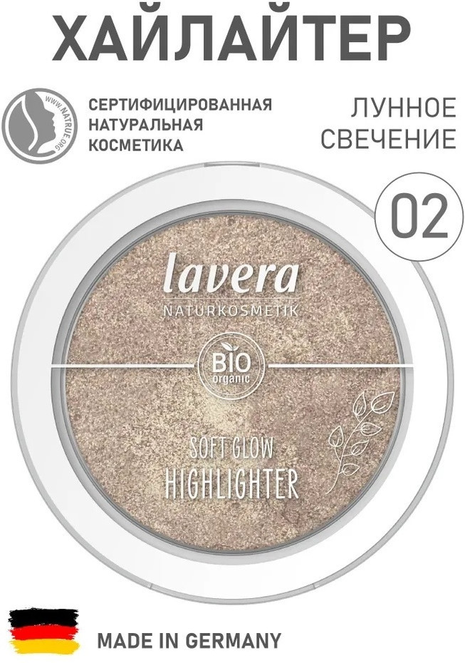 Хайлайтер для лица «Естественное сияние», оттенок 02 Лунное свечение | Lavera