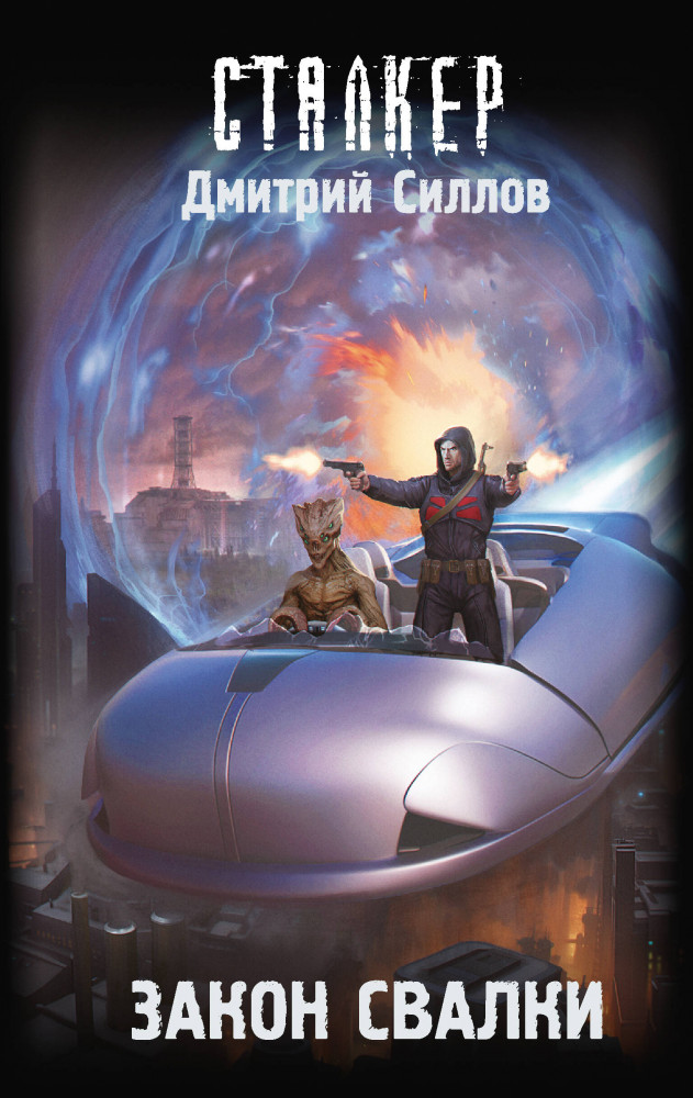 Закон Свалки | Сталкер