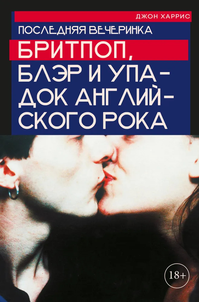 Последняя вечеринка. Бритпоп, Блэр и упадок английского рока