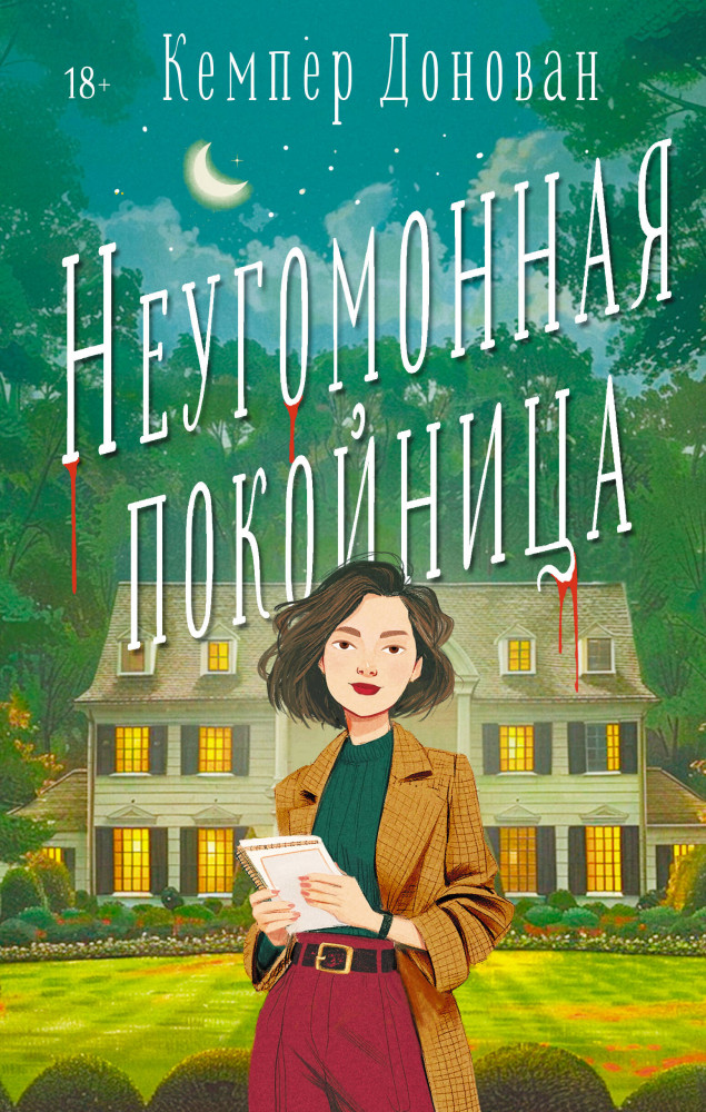 Неугомонная покойница | На чай к детективу