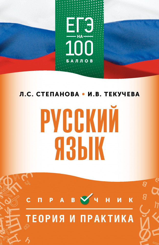 ЕГЭ. Русский язык. ЕГЭ на 100 баллов. Справочник. Теория и практика | ЕГЭ на 100 баллов