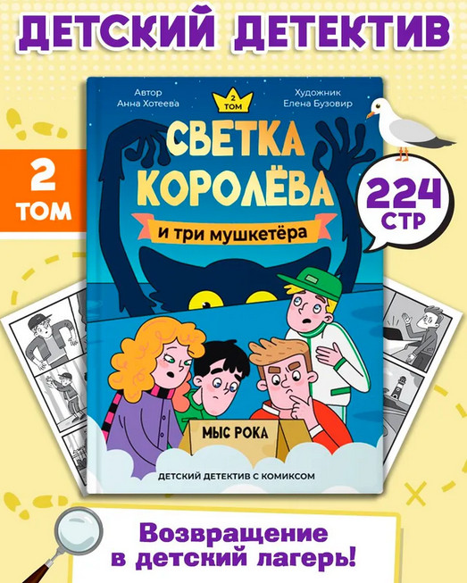 Светка Королёва и три мушкетёра. Мыс рока | Детские детективы