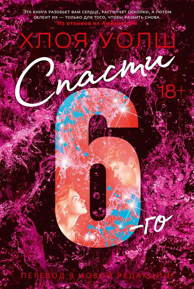 Спасти 6-го | Суперпроект