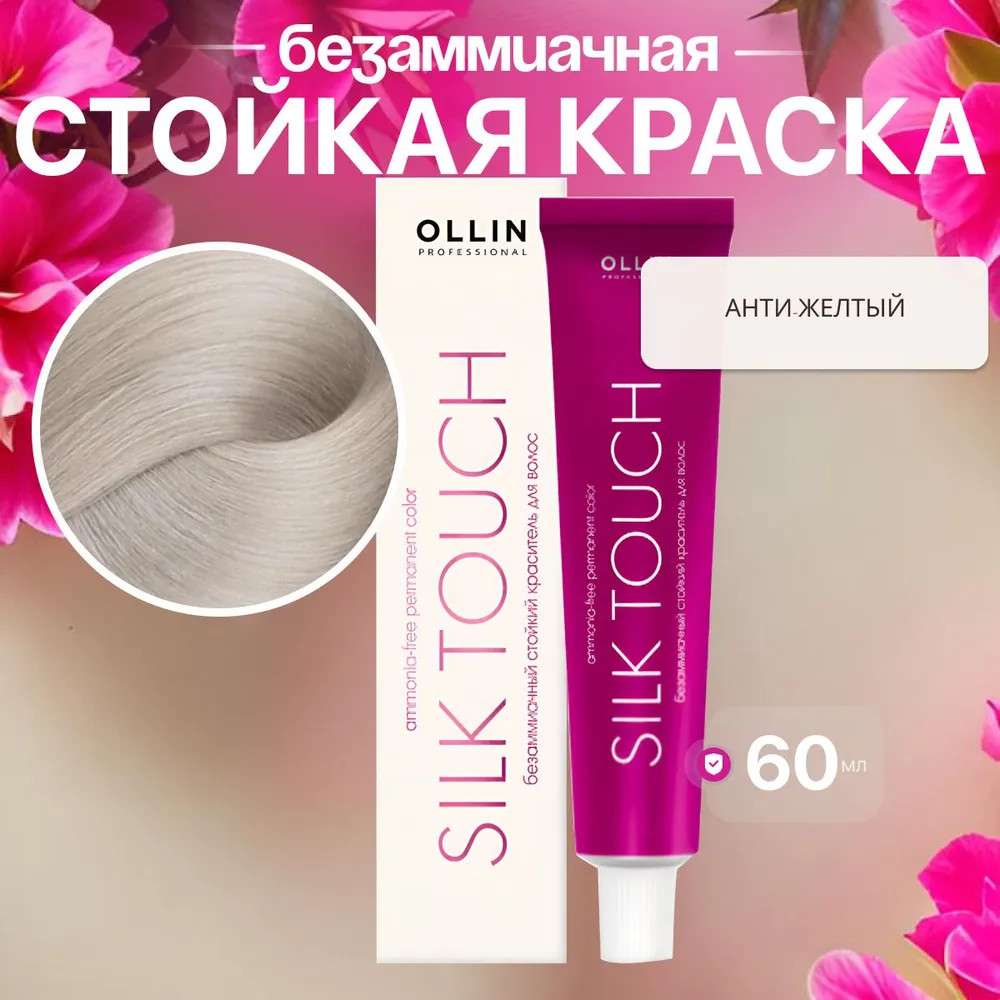 Крем-краска для волос безаммиачная, оттенок Aнти-желтый | Silk Touch | Ollin Professional