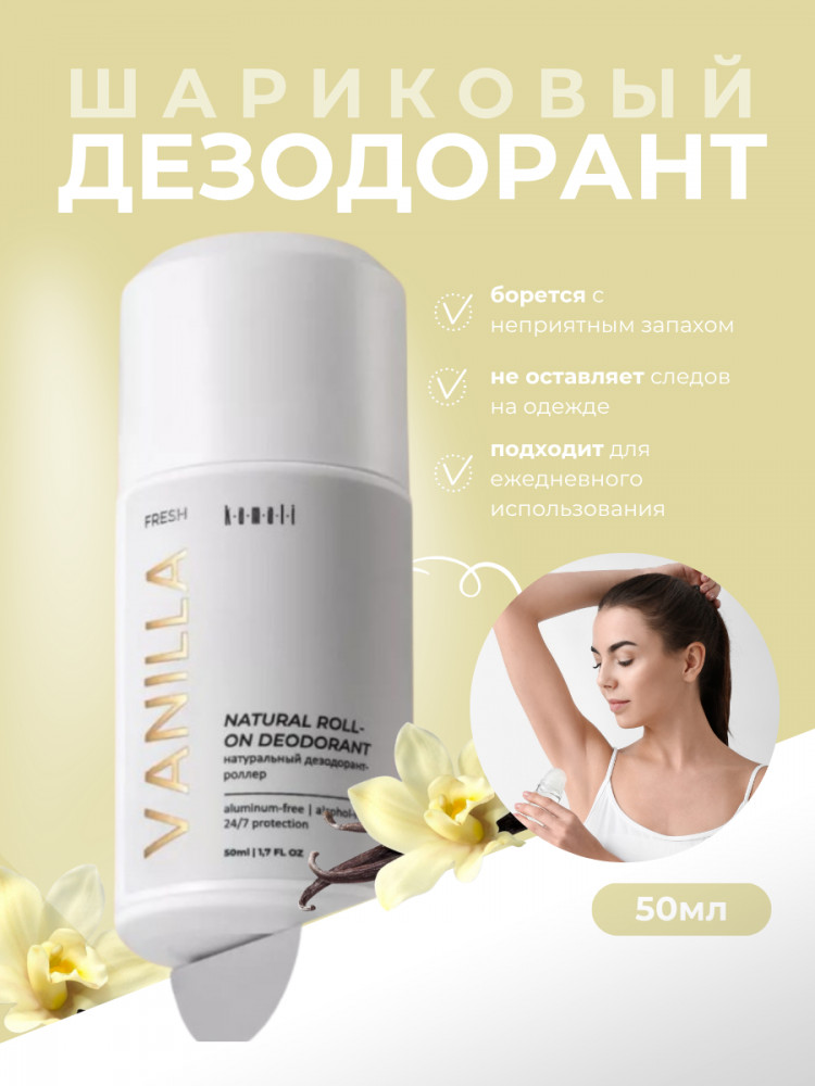 Парфюмированный шариковый дезодорант «Fresh Vanilla» | Kamali